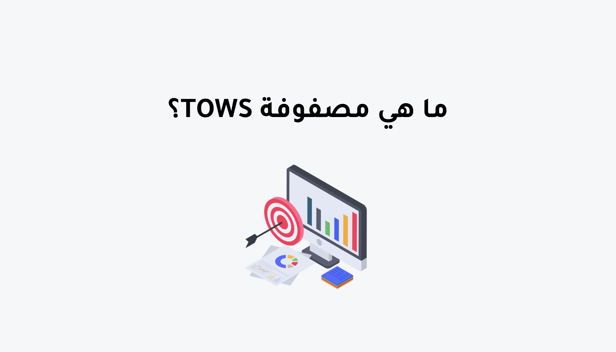 ما هي مصفوفة TOWS؟ 1