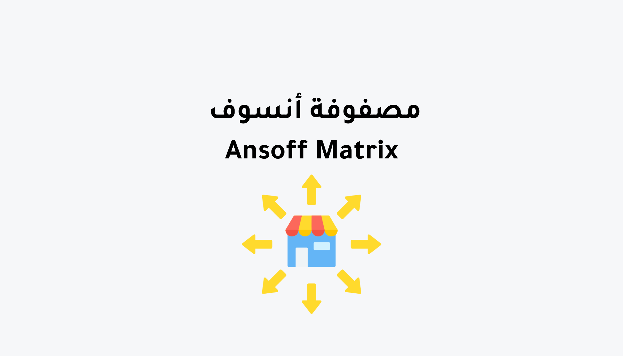 شرح نموذج مصفوفة أنسوف - Ansoff Matrix