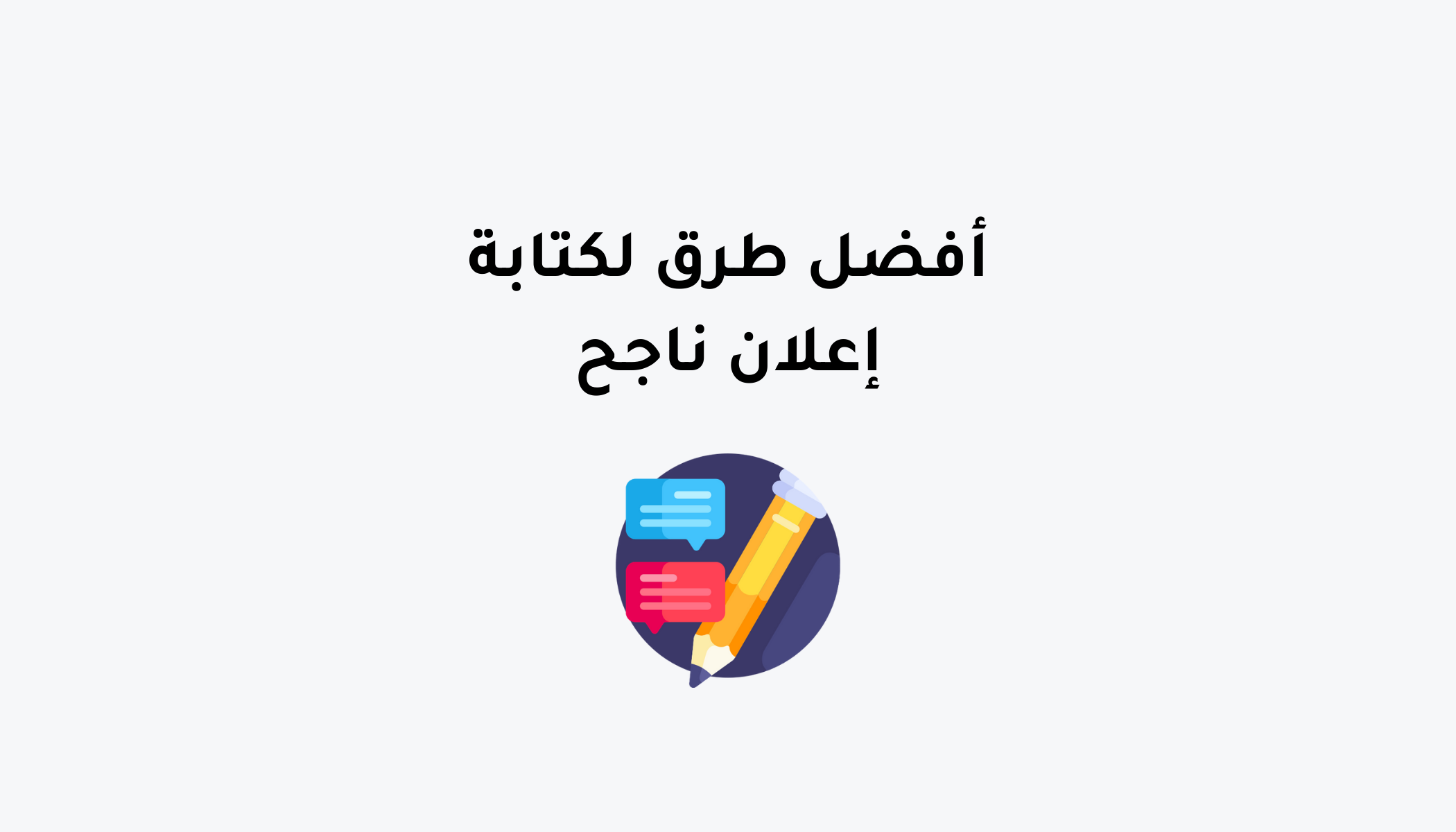 6 طرق لكتابة إعلان ناجح